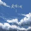 爱增不减（单曲）