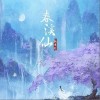 春溪仙（单曲）