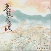 阿YueYue 蒹葭为谁发 试听