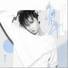 此间的少年（单曲）