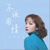 不该用情（单曲）