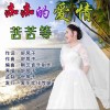 痴痴的爱情苦苦等（单曲）