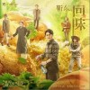 回味（单曲）