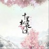 十里桃花溪（单曲）