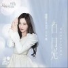 白月光（单曲）