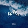 你看啊（单曲）