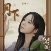 月下（单曲）