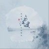 乌江渡（单曲）