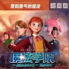 爱和勇气的魔法（单曲）