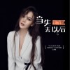 当失去以后（单曲）