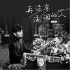 再没有流泪的人（单曲）