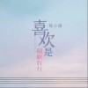 喜欢是眼眶红红（单曲）