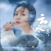 云水难寄（单曲）