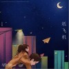 纸飞机（单曲）