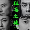 狂妄之徒（单曲）