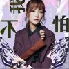 我不怕（单曲）