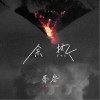 胥睿 余热 试听