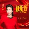 追随（单曲）