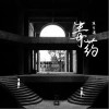 毒药（单曲）