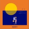 秘密暗号（单曲）