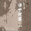 诗中问答（单曲）