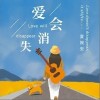 夏婉安 爱会消失 试听