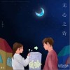 无心之诗（单曲）