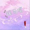 银月谣（单曲）