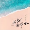 那就这样吧（单曲）