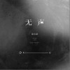 无声（单曲）