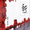 祈（单曲）
