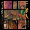 黑猫警长Giao哥 三条人-黑猫警长Giao哥 /祁影很法克儿 /灵寒子 试听