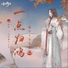 平生青涯 一点归鸿 试听