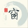 虎二 窗 试听