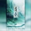 青衣（单曲）