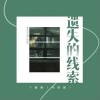 丫蛋蛋（马启涵） 遗失的线索 试听