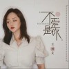 不一定是你（单曲）
