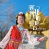 莲花盛开的地方（单曲）