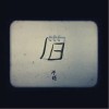 不够 旧 试听