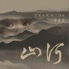 山河（单曲）