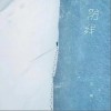 吴瑭 防线 试听