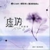 虚伪（单曲）