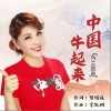 乌兰图雅 中国牛起来 试听