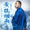 黄梅烟雨（单曲）