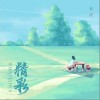 秦洋 精彩 试听