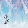 潇然歌（单曲）