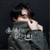 像一滴露水在草丛里醒来（单曲）