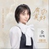 有你真好（单曲）