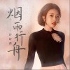 烟雨行舟（单曲）