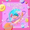 我要全世界都听得见（单曲）
